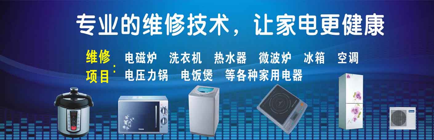 宜章家电维修上门服务